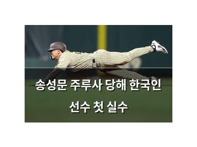 송성문 주루사 당해 한국인 선수 첫 실수