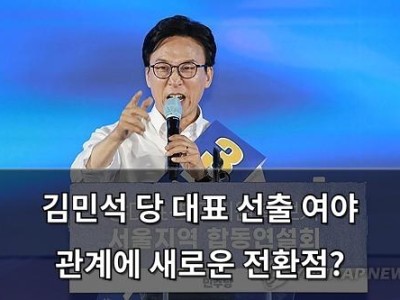 김민석 민주당 대표 선출로 여야 갈등 심화 가능성 높아져