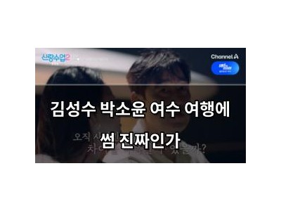 김성수 박소윤 여수 여행에 썸 진짜인가