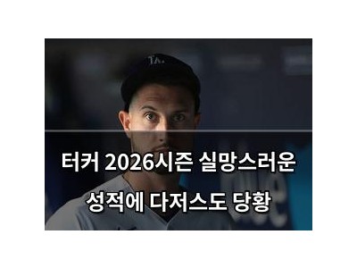 터커 2026시즌 실망스러운 성적에 다저스도 당황