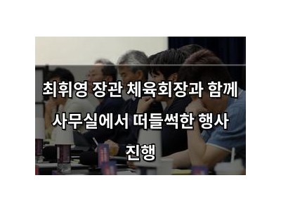 최휘영 장관 체육회장과 함께 사무실에서 떠들썩한 행사 진행
