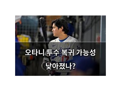 오타니 투수 복귀 가능성 낮아졌나?