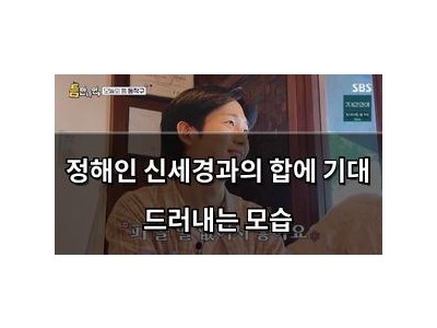 정해인 신세경과의 합에 기대 드러내는 모습