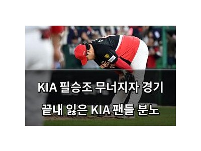 KIA 필승조 무너지자 경기 끝내 잃은 KIA 팬들 분노